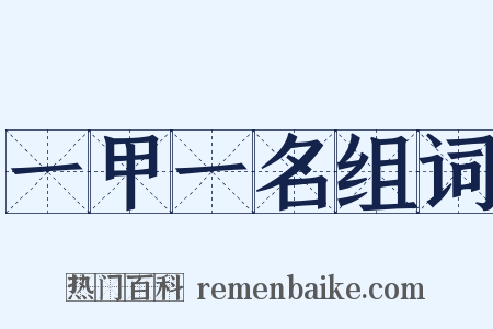 一甲一名组词是什么意思的图片